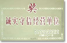 誠實守信經營單位獎